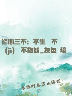 修心三不：不生氣 不計(jì)較 不抱怨